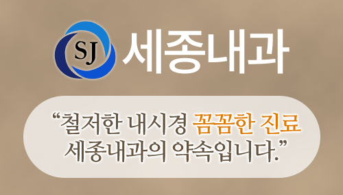 세종내과 병원소개